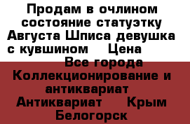 Продам в очлином состояние статуэтку Августа Шписа девушка с кувшином  › Цена ­ 300 000 - Все города Коллекционирование и антиквариат » Антиквариат   . Крым,Белогорск